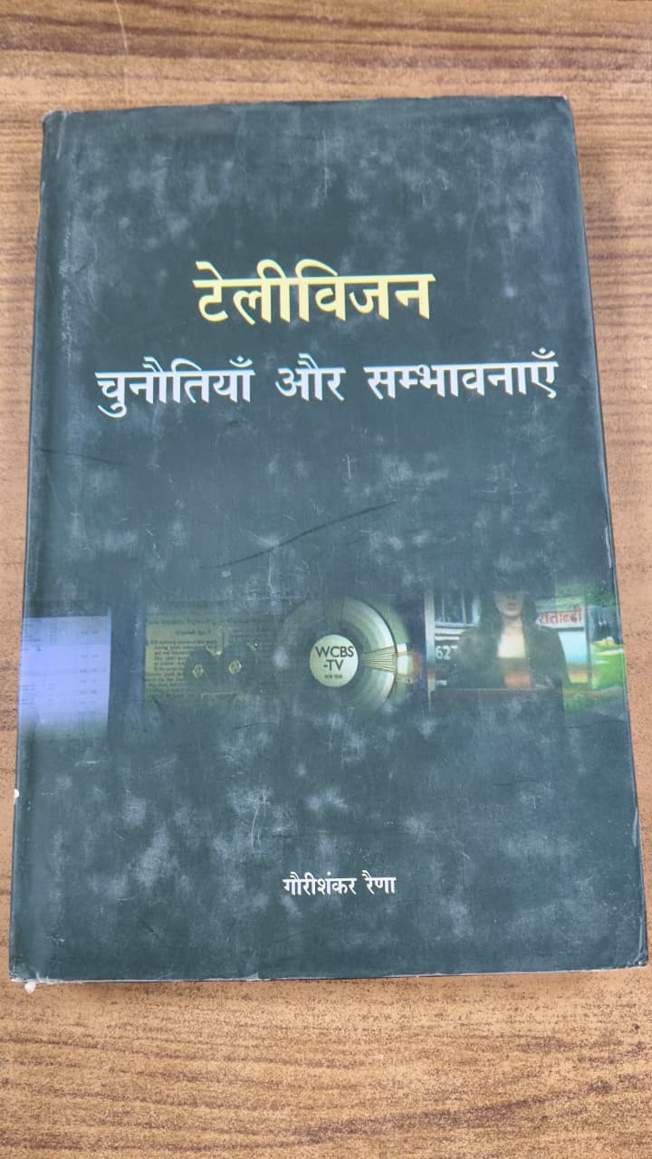 टेलीविजन : चुनौतियाँ और सम्भावनाएँ